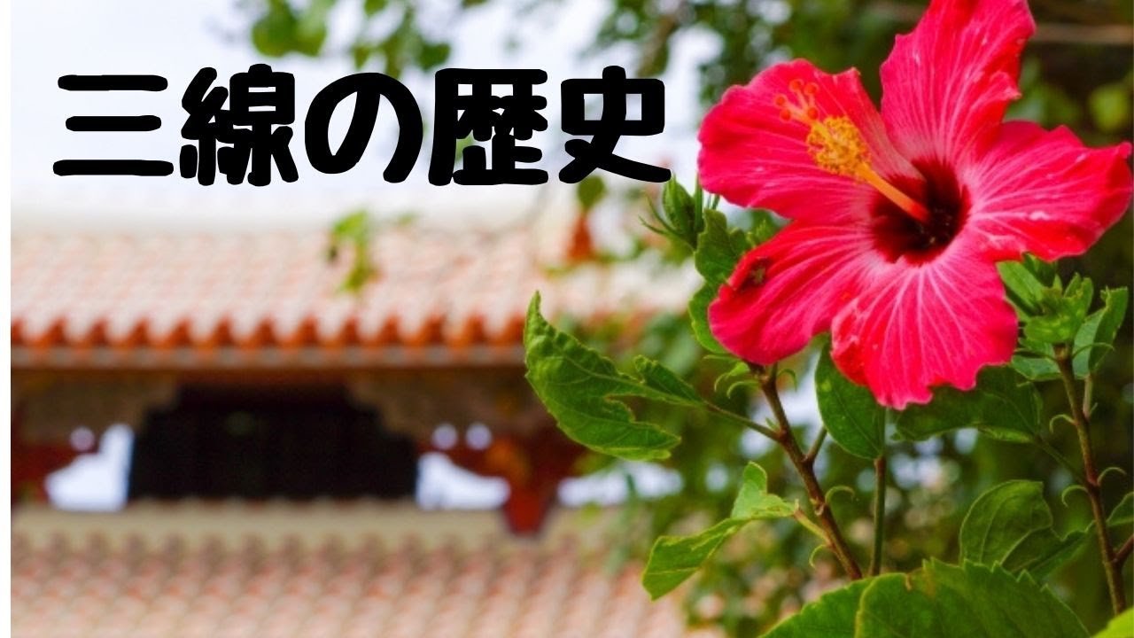 沖縄県三線製作事業協同組合 三線の歴史
