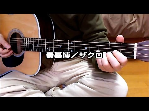 秦基博【オレンジの背景の赤い静物（インディーズアルバム）】弾き語り