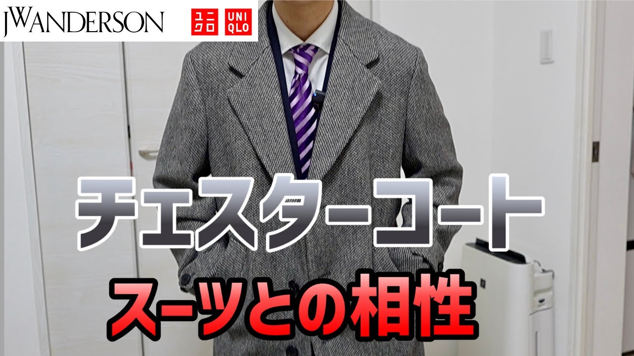 UNIQLO＆JWA24のチェスターコートとスーツの相性・サイズを考察