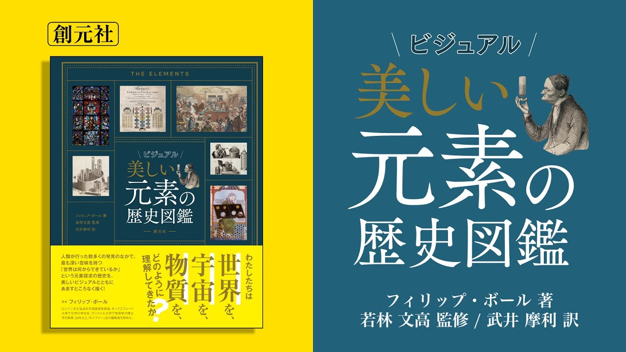 ビジュアル 美しい元素の歴史図鑑 - 創元社