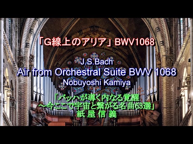 J.S.Bach: Air from Orchestral Suite no. 3 in BWV 1068 / Nobuyoshi