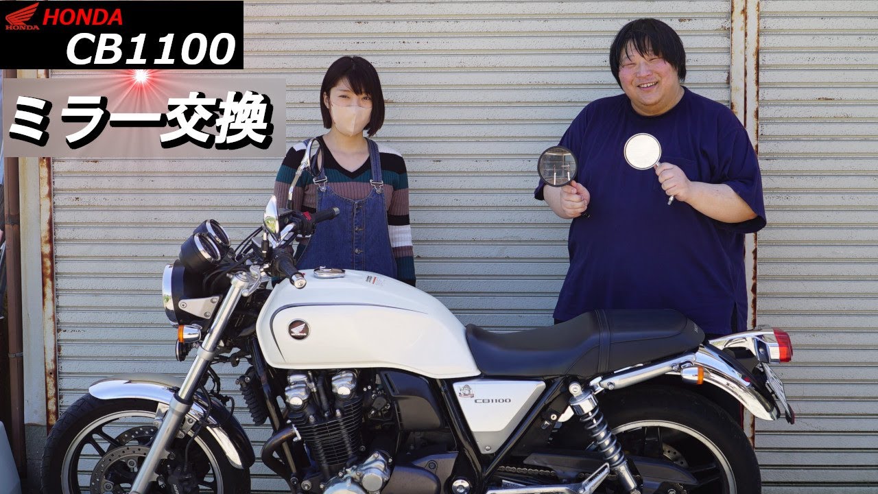 Honda CB1100】ミラー交換 #cb1100 #バイクミラー #ネイキッド - YouTube