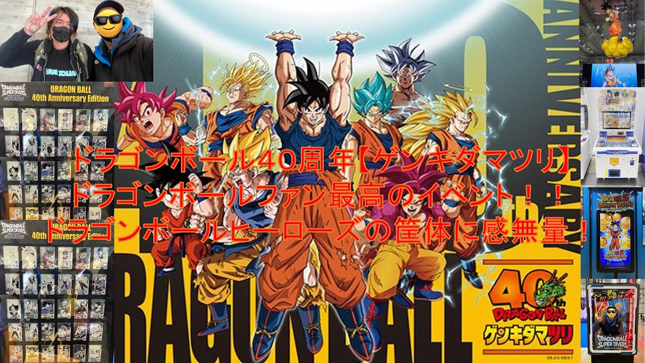 感動】ドラゴンボール40周年「ゲンキダマツリ」現地レポ❗️ヒーローズ