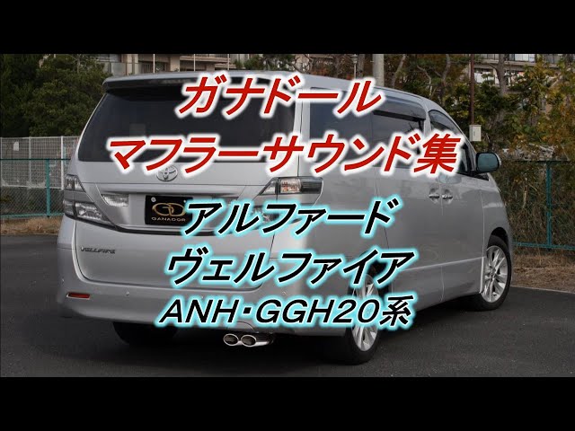 ガナドール公式】 アルファード/ヴェルファイア 20系 マフラー
