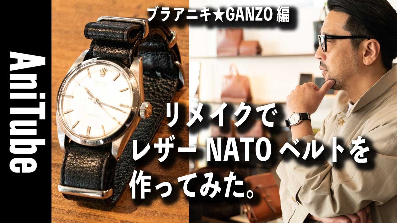 Bra Aniki☆GANZO Edition] I tried making a remade leather NATO