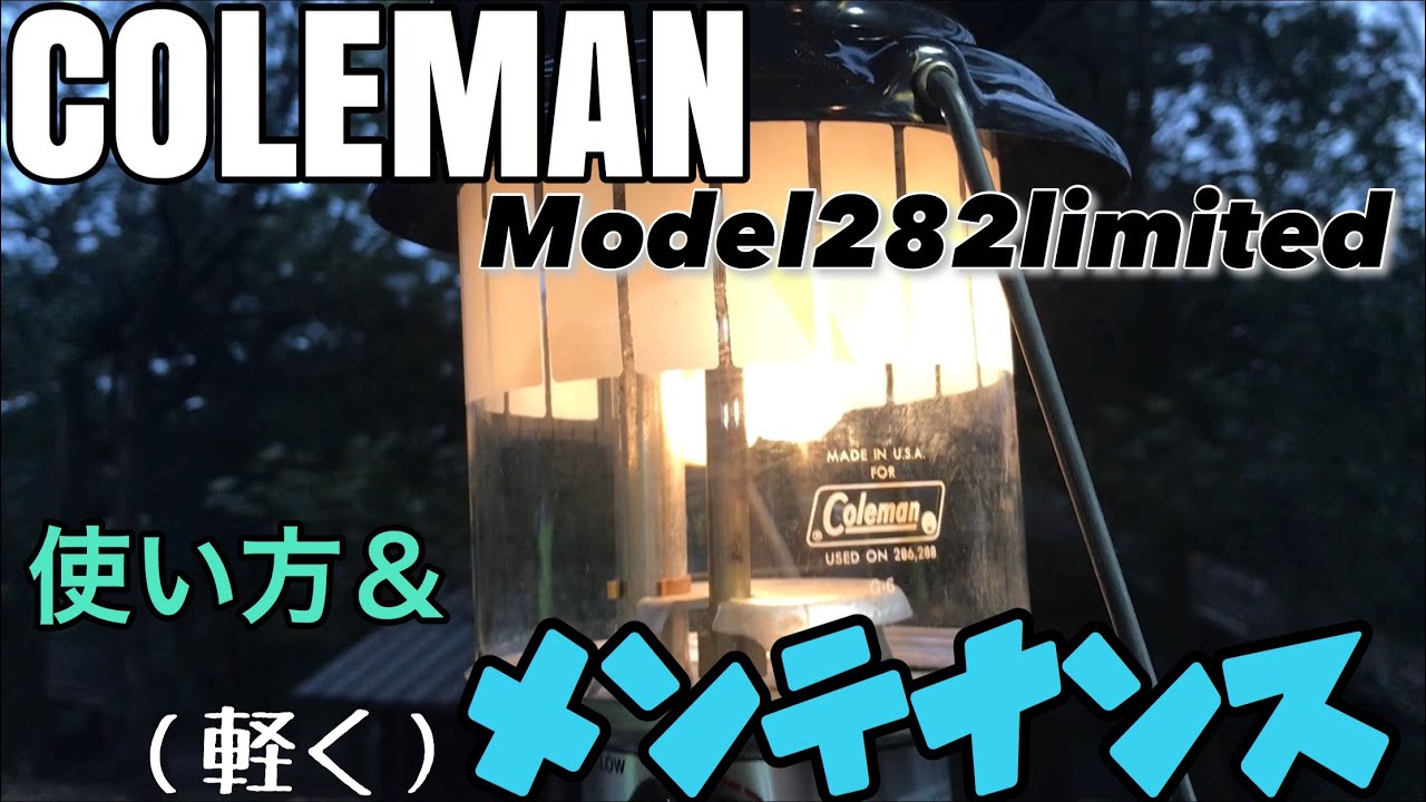 コールマン】ガソリンランタン「282リミテッド」の使い方と