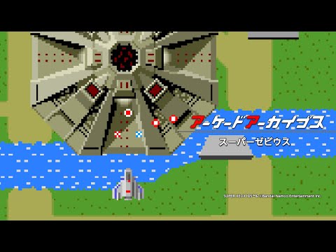 アーケードアーカイブス スーパーゼビウス - YouTube