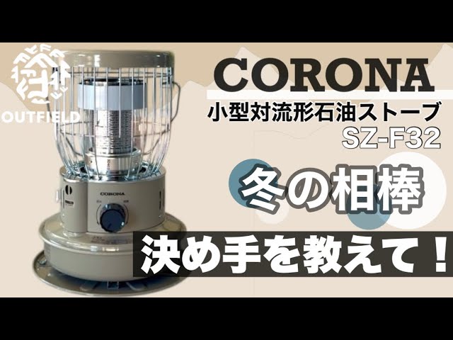 冬キャンプの相棒】コロナSZ-F32ストーブの魅力と選んだ理由 - YouTube