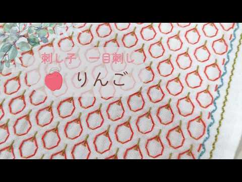 刺し子花ふきん【りんご】 - YouTube
