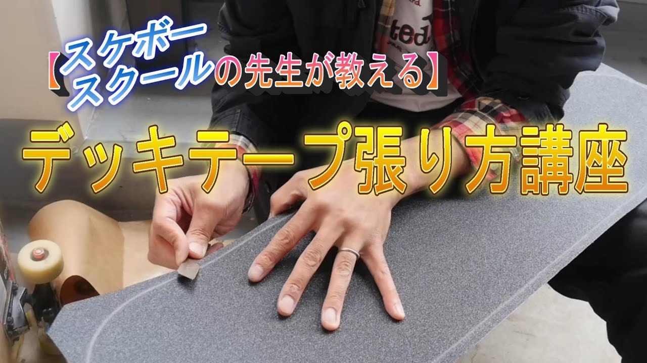 スケボーの先生が教える！】デッキテープの貼り方講座‼ - YouTube
