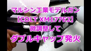 Marushin Model Gun [COLT XM177E2] Fine-tuned and double-capped to