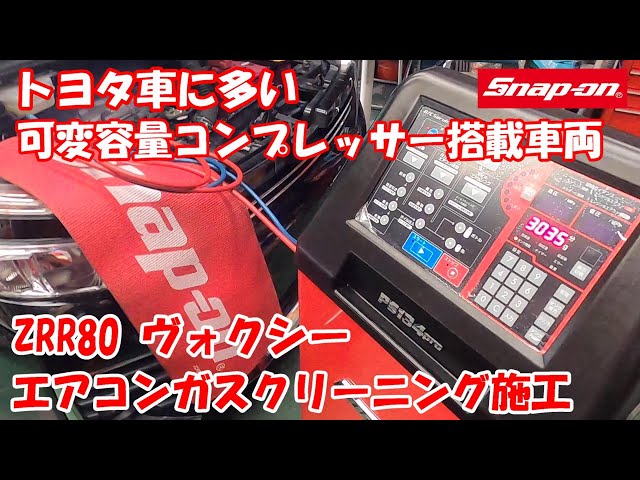 トヨタVOXY ZRR80 ヴォクシー 可変容量コンプレッサー搭載車両