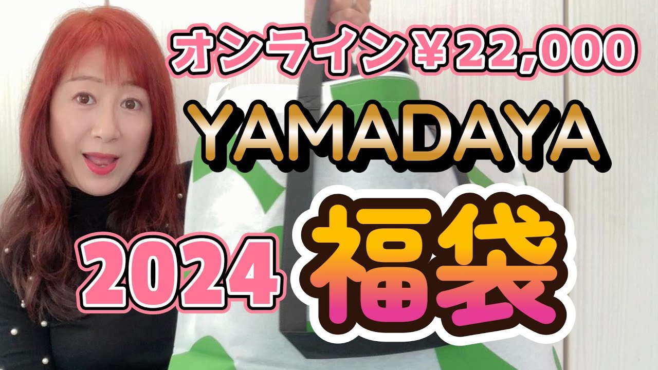 福袋開封YAMADAYAヤマダヤ】オンライン再販22000円福袋を開封します