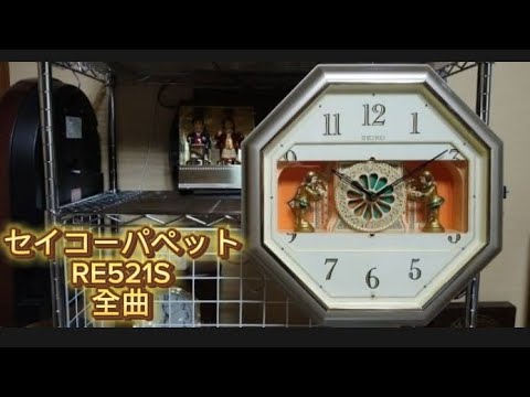 からくり時計セイコーパペットRE521S全曲 - YouTube