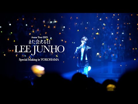 LEE JUNHO Arena Tour 2023 “また会える日” Special Making in