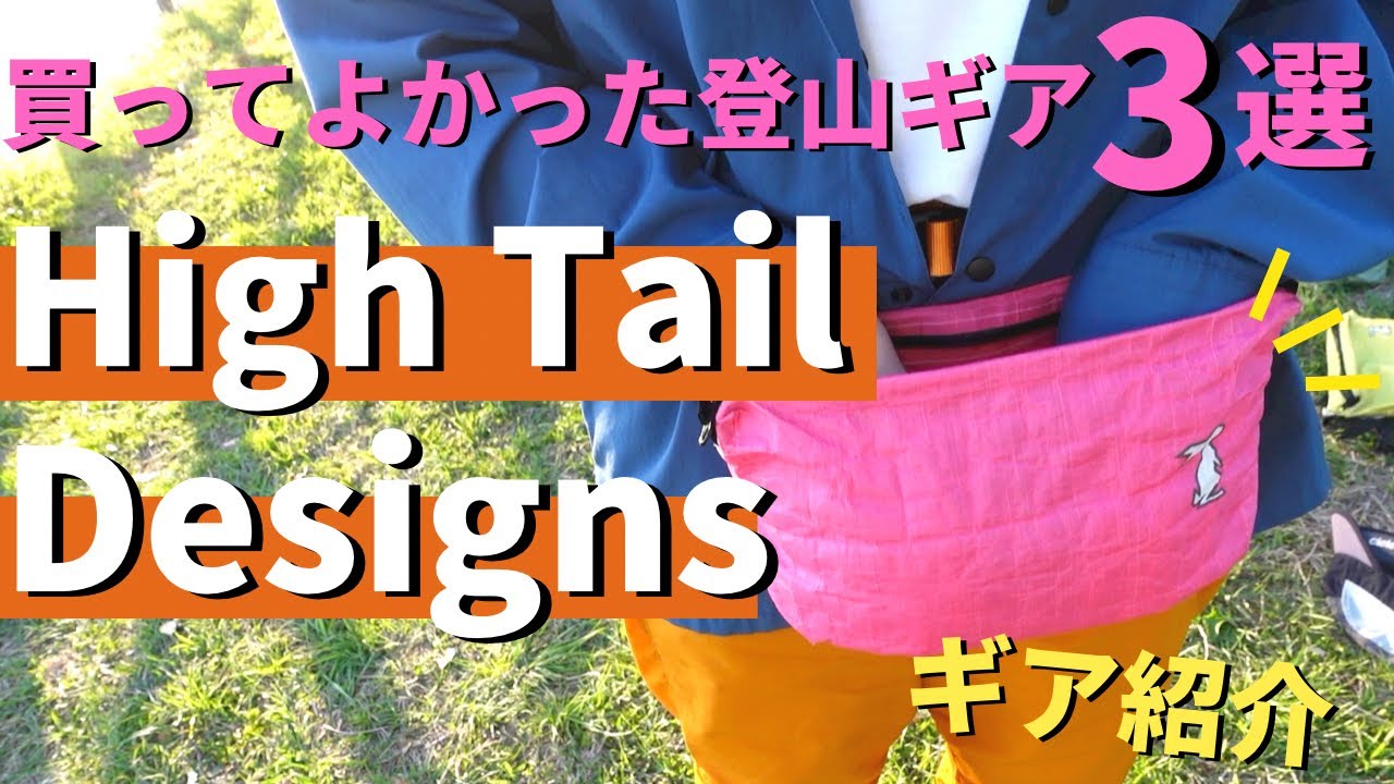 ULギア】買ってよかった登山ギア3選！ハイテールデザインを紹介します
