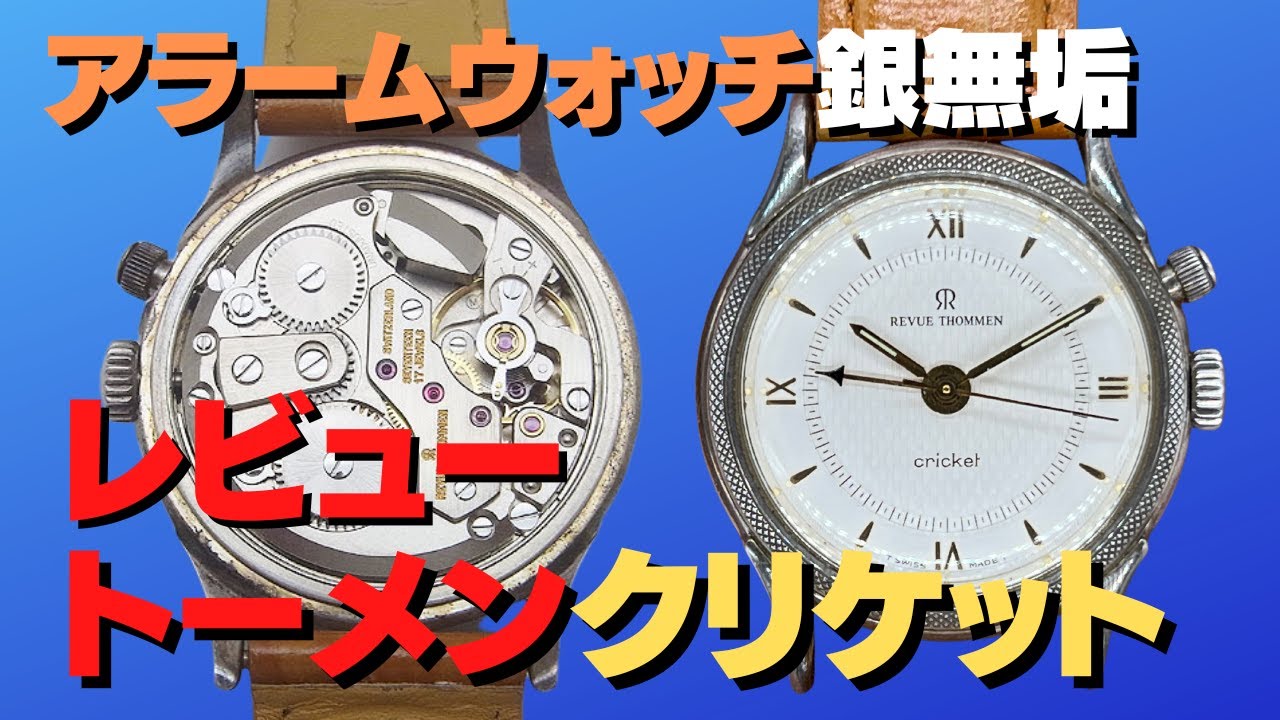レビュートーメン クリケット シルバー925 銀無垢 アラーム時計 手巻き