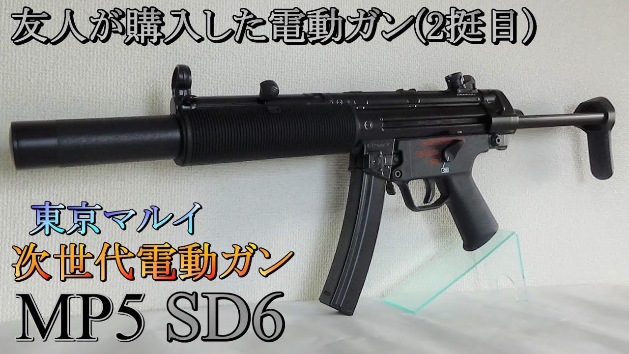 Tokyo Marui Next Generation Electric Gun MP5SD6 - YouTube