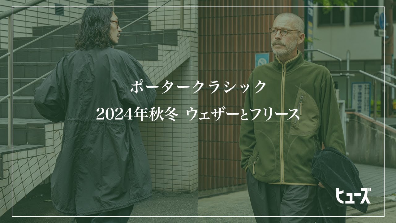 ポータークラシック 2024 フリース&ウェザーシリーズ入荷 | HUES 福岡