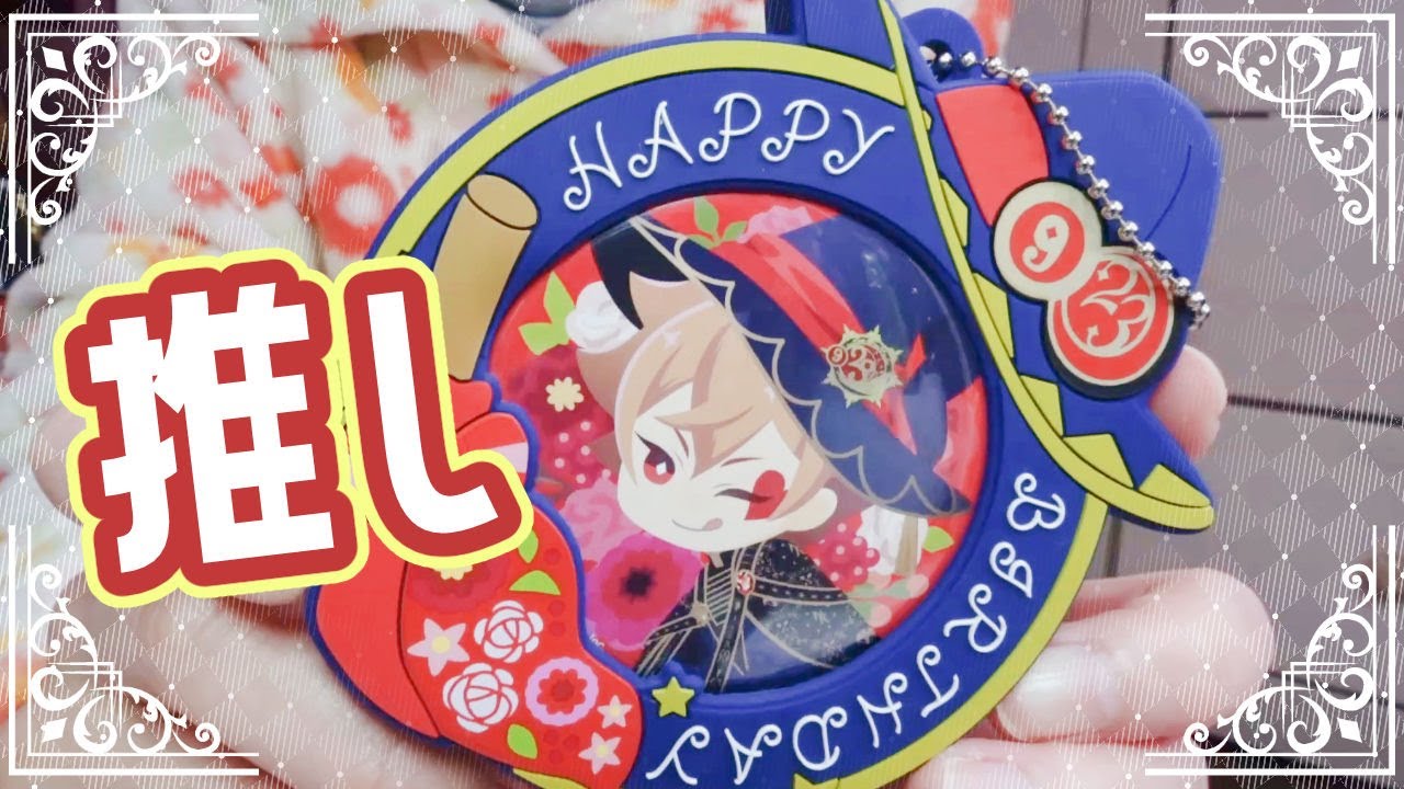 Vlog】最推しエース・トラッポラのブルームバースデーグッズ開封