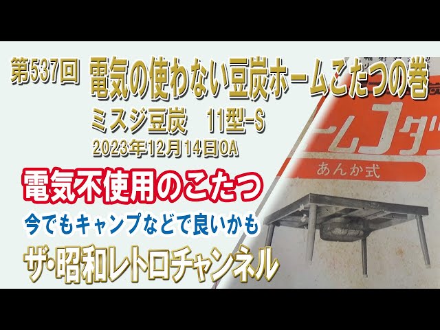 第537回 電気の使わない豆炭ホームこたつの巻 ミスジ豆炭 11型-S [4ch
