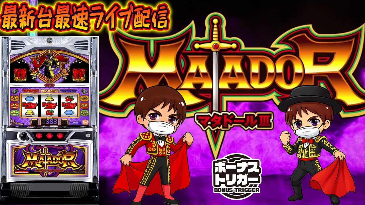 パチンコ生配信】神奈川県クリエ湘南台店で最新台BT機マタドールを最速