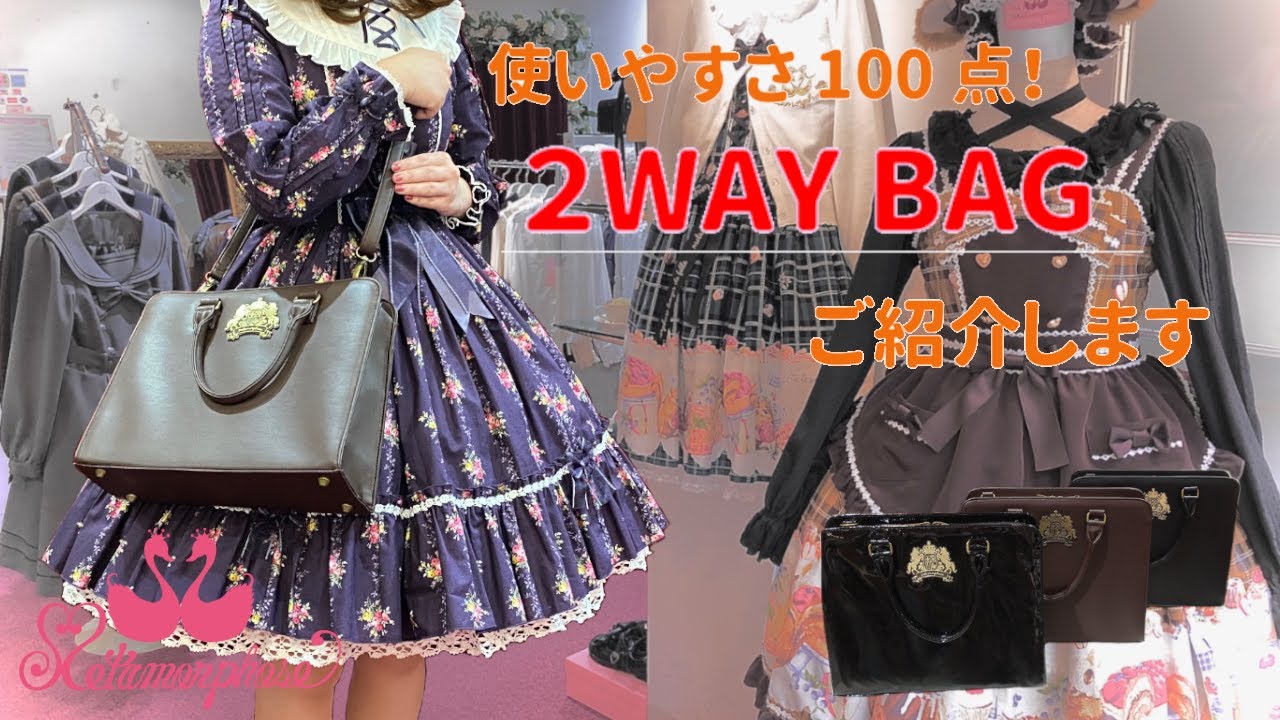 使いやすさ100点満点☆リーズナブルなBAG】メタモルフォーゼ＊商品紹介