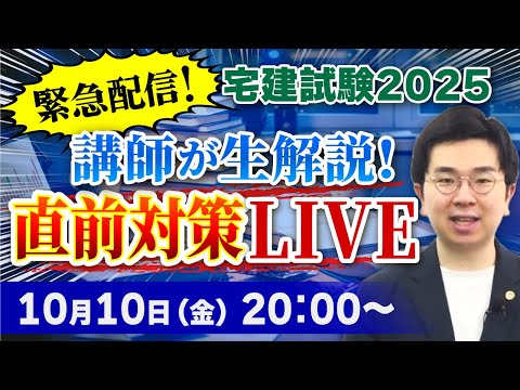 緊急配信！宅建試験2025】池田六法講師が生解説！直前期の論点対策