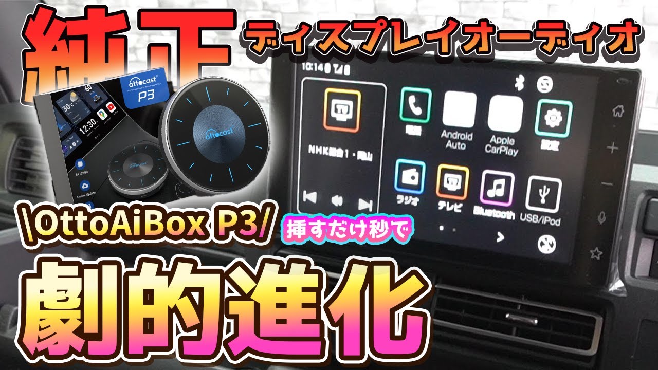 新型アトレー】不満だらけの純正ディスプレイオーディオに接続するだけ