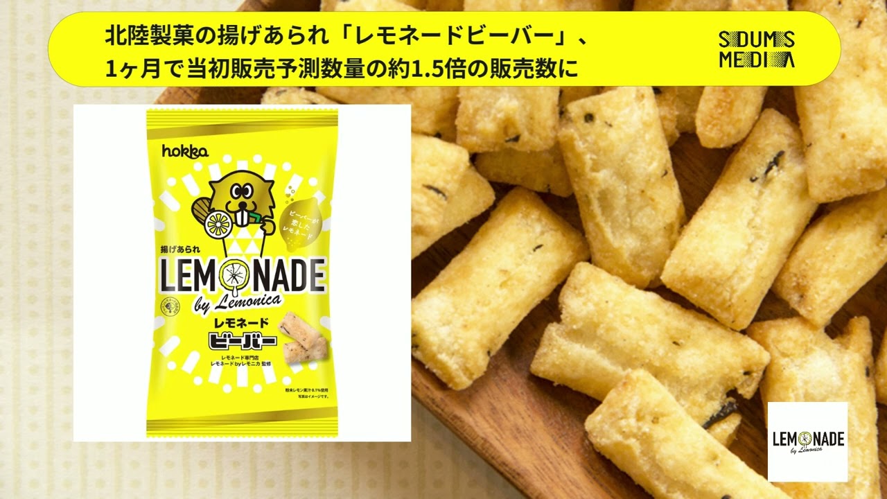 レモニカ監修】北陸製菓の揚げあられ「レモネードビーバー」、1ヶ月で