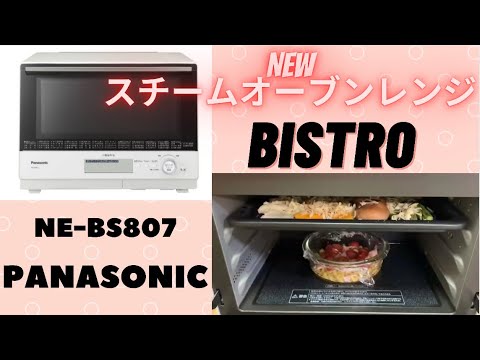 スチームオーブンレンジ NE-BS807／PANASONIC BISTRO - YouTube