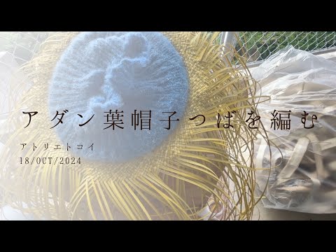 アダン葉帽子_つばを編む OCT 2024 - YouTube