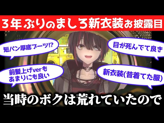 3年ぶりの新衣装が昔着ていた服なましろ【#ましろの新衣装 】 - YouTube