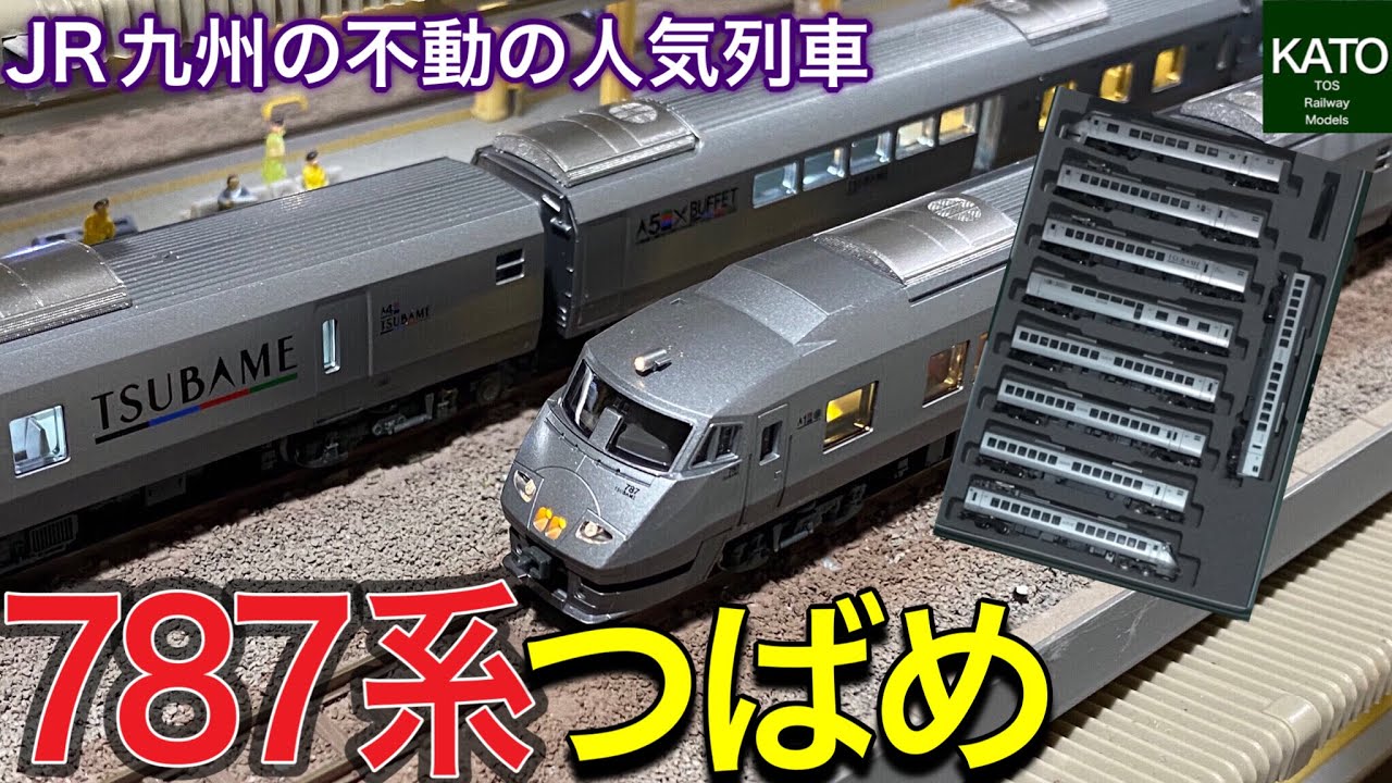 JR九州の人気列車 787系「つばめ」を購入しました。ビュッフェ付だった