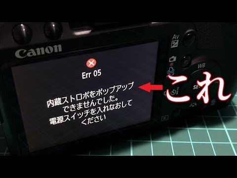 ジャンクカメラ分解・清掃】 Canon EOS Kiss X3 Err05 内蔵ストロボを