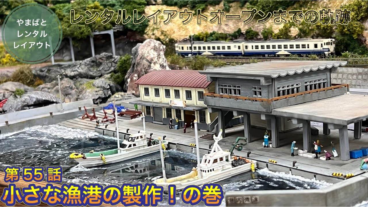 レンタルレイアウトオープンまでの軌跡55『小さな漁港の製作！』の巻