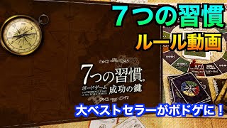 世界で4000万部売れた大ベストセラーのゲーム【7つの習慣ボードゲーム