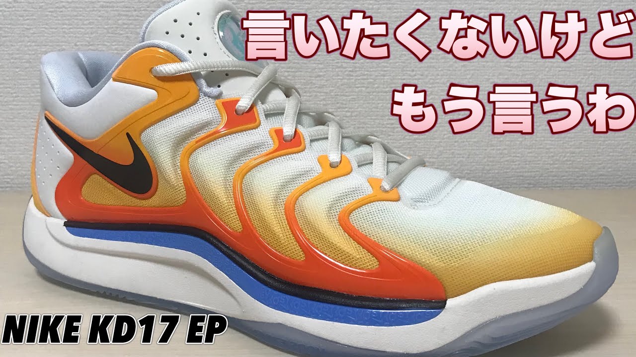 めっちゃ〇〇】NIKE KD 17 EP ナイキ バッシュ - YouTube