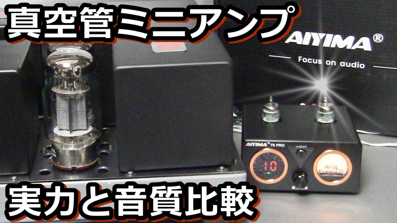 真空管デジタルD級プリメインの実力を見た。AIYIMA T9 PRO - YouTube