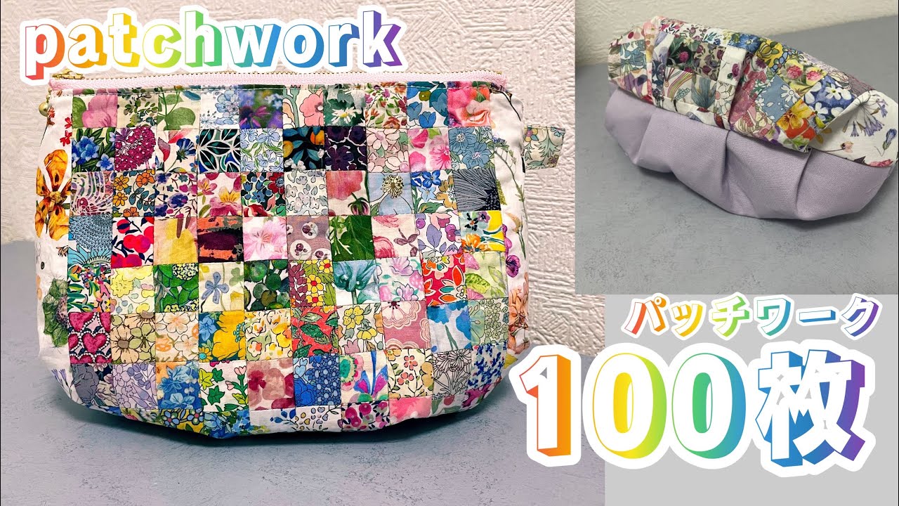 100枚パッチワーク】リバティ生地 タックマチのポーチ #asmr #パッチ