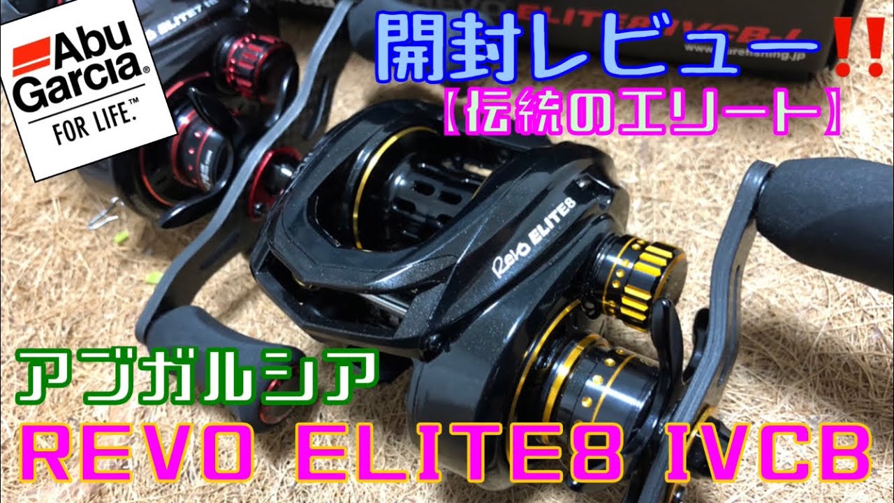 アブガルシア‼️REVO ELITE8 IVCB 開封レビュー‼️【レボ エリート