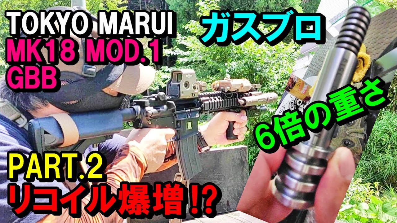 ガスブロ 東京マルイ MK18 MOD.1 GBB 重量UPでリコイル爆増⁉ サバゲー