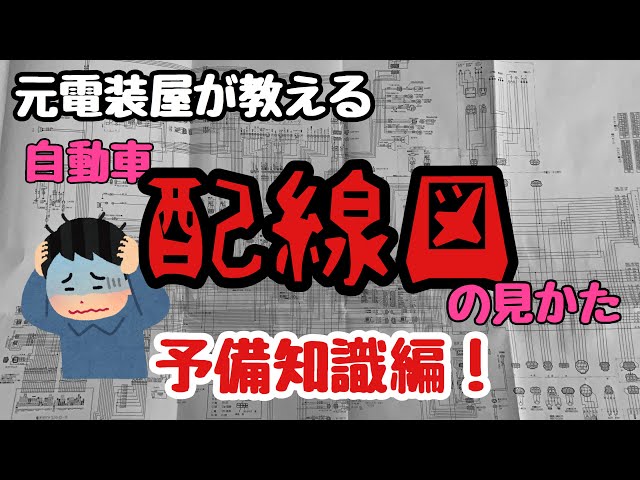 How to read wiring diagrams for DIY automotive electrical systems