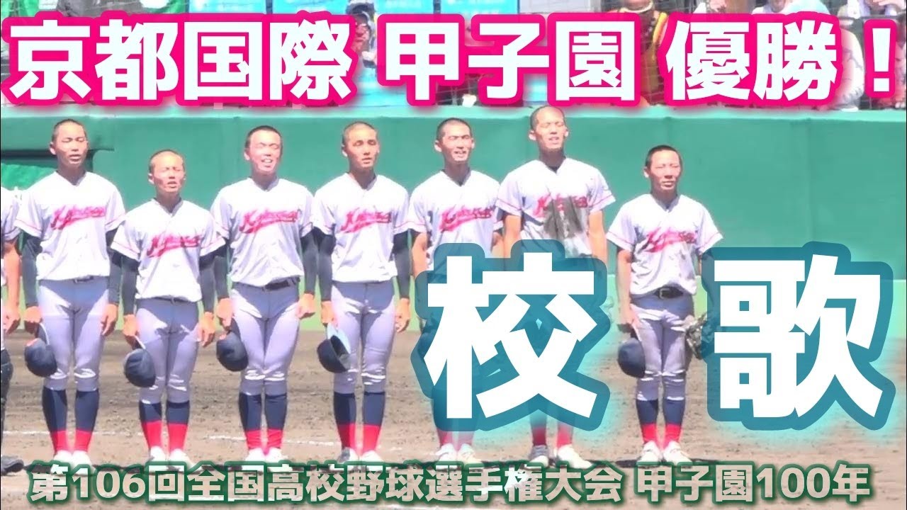 京都国際 優勝！《 校歌斉唱！1:46 再生 甲子園 》関東第一 1 - 2 京都