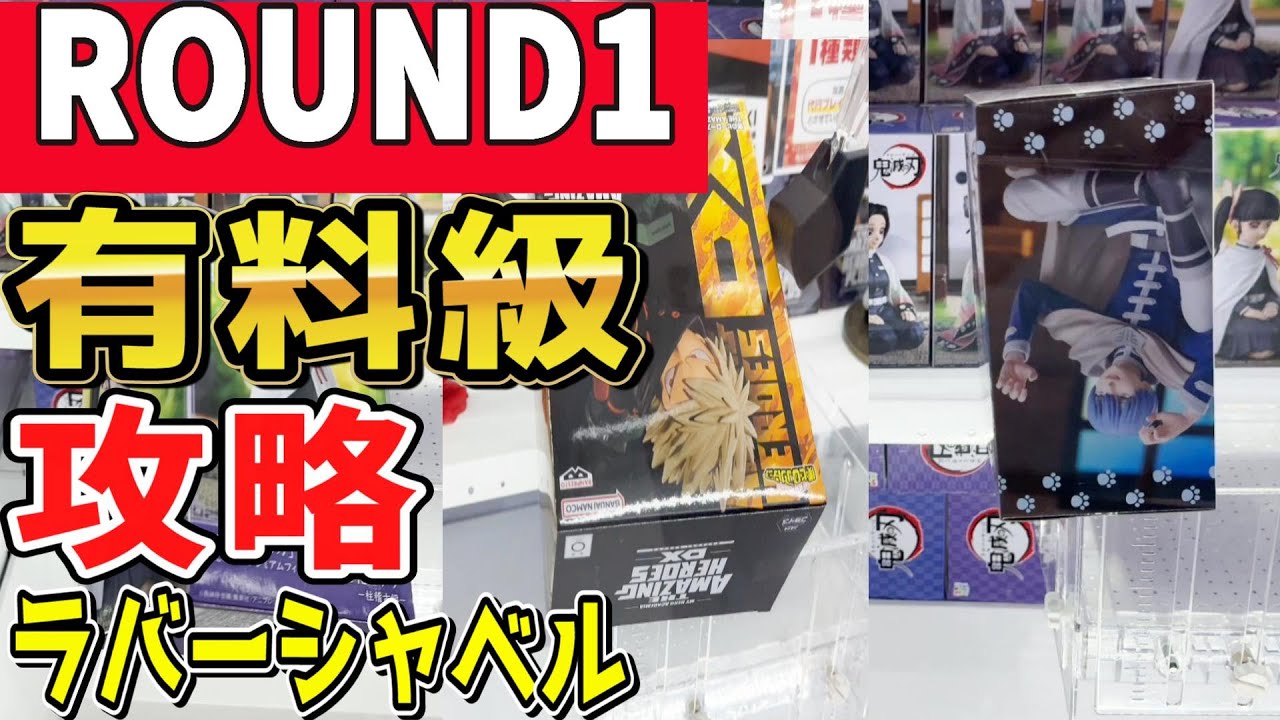 クレーンゲーム】ラウンドワン3店舗でラバーシャベル攻略！2,800円で
