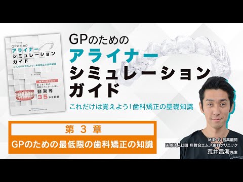歯科矯正】第3章 GPのための最低限の歯科矯正の知識 【荒井昌海先生