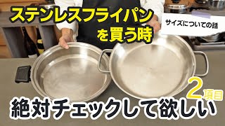 Tips for choosing a stainless steel frying pan (size selection