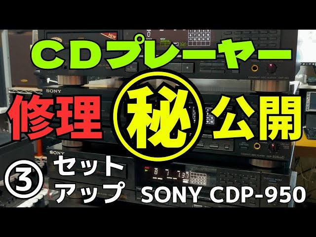 修理】ジャンクのCDプレイヤー（SONY CDP-950 ）の動作確認・修理内容