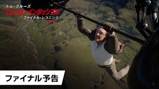 上空2400m/時速225kmでジャンプ!?「ミッション：インポッシブル」新作