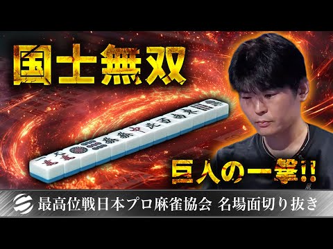 役満】竹内元太の国士無双【第50期最高位戦A1リーグ第9節】 #竹内元太